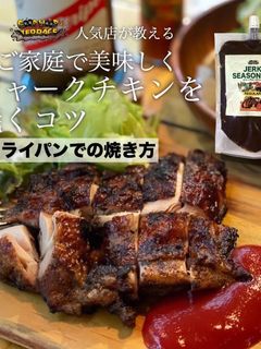 フライパンで簡単ジャークチキン-レシピのメイン写真