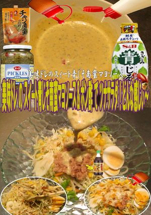 美味ドレスイート青じそ南蛮マヨツナサラダ-レシピのメイン写真