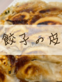 餃子の皮-レシピのメイン写真