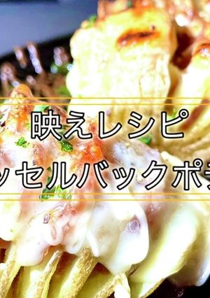 じゃがいもレシピハッセルバックポテト-レシピのメイン写真