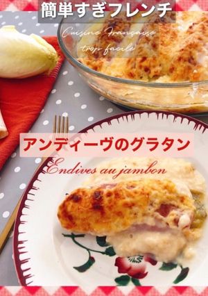 アンディーヴのグラタン-レシピのメイン写真