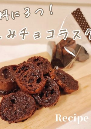 材料３つ！しみチョコラスク-レシピのメイン写真