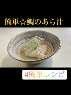 簡単☆鯛のあら汁-レシピのメイン写真