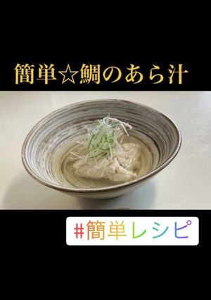 簡単☆鯛のあら汁-レシピのメイン写真