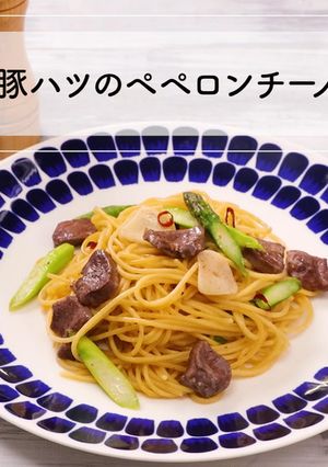 実はヘルシーな豚ハツのペペロンチーノ-レシピのメイン写真