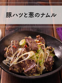 簡単おつまみ!豚ハツと葱のナムル-レシピのメイン写真