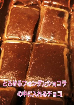 フォンダンショコラ用フォンダン(生チョコ-レシピのメイン写真