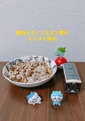 ☆豚肉とキノコとポン酢のレンチン炒め☆-レシピのメイン写真
