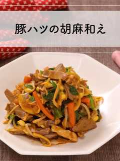 ハツと胡麻の相性抜群!豚ハツの胡麻和え-レシピのメイン写真