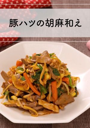 ハツと胡麻の相性抜群！豚ハツの胡麻和え-レシピのメイン写真