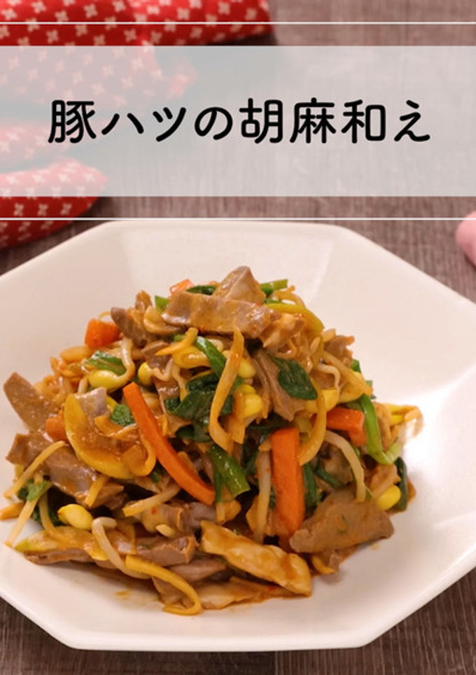 ハツと胡麻の相性抜群！豚ハツの胡麻和え-レシピのメイン写真