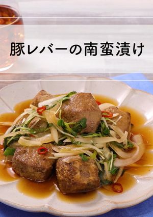 レバーと酢で薬膳料理！豚レバーの南蛮漬け-レシピのメイン写真