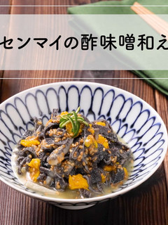 コリコリな食感!センマイの酢味噌和え-レシピのメイン写真