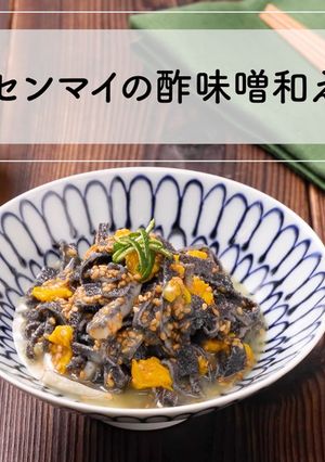 コリコリな食感！センマイの酢味噌和え-レシピのメイン写真