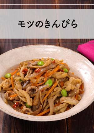 一度食べたらやみつき！モツのきんぴら-レシピのメイン写真