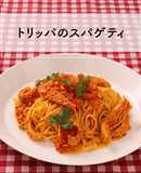とろーり絶品！トリッパのスパゲティ