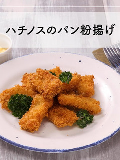 衣がサクサク!ハチノスのパン粉揚げ-レシピのメイン写真