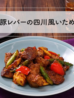 ごはんがすすむ!豚レバーの四川風いため-レシピのメイン写真