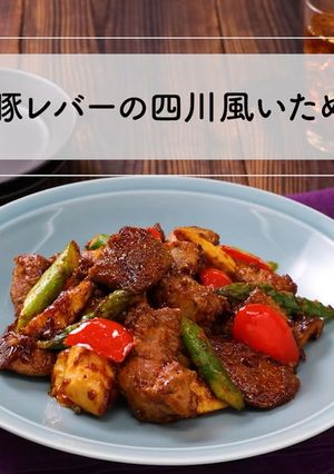 ごはんがすすむ！豚レバーの四川風いため-レシピのメイン写真