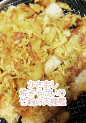 かさまし焼きそばいり竹輪の天婦羅-レシピのメイン写真