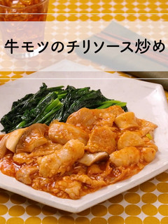 フォトジェニック!牛モツのチリソース炒め-レシピのメイン写真