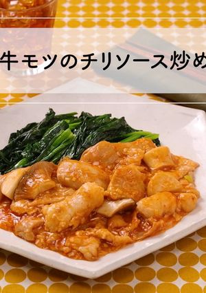 フォトジェニック！牛モツのチリソース炒め-レシピのメイン写真