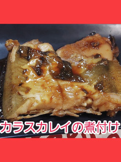 カラスカレイの煮付け【酒なし】-レシピのメイン写真