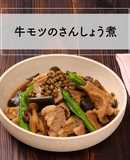 ピリッと大人の味！牛モツのさんしょう煮