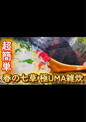 超簡単！春の七草 極UMA雑炊-レシピのメイン写真