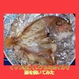 アルミホイル使って鯛を焼いてみた