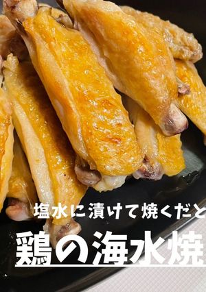 鶏の海水焼き！皮はパリッ中はジューシー！-レシピのメイン写真