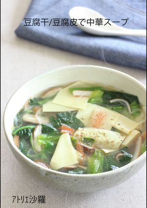低糖質&高蛋白!豆腐干/皮で中華スープ-レシピのメイン写真
