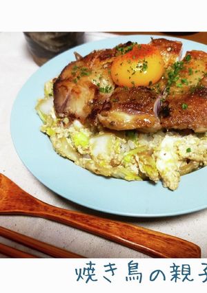 一人暮らしに★ただ美味い焼き鳥の親子丼-レシピのメイン写真