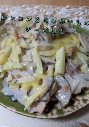 レンコンとじゃがいものチーズ和え☆-レシピのメイン写真