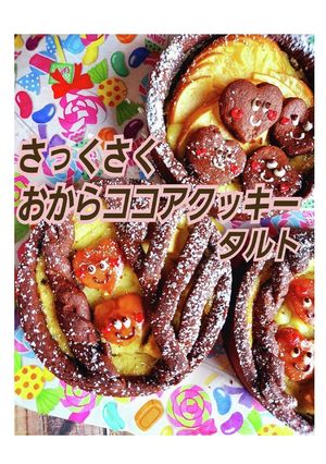 さっくさくおからココアクッキータルト-レシピのメイン写真