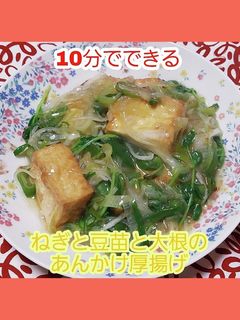 ねぎと豆苗と大根のあんかけ厚揚げ-レシピのメイン写真