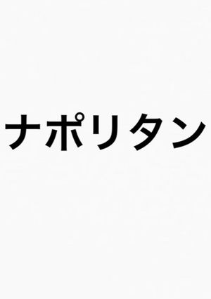 ナポリタン-レシピのメイン写真