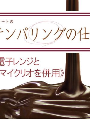 簡単テンパリングの仕方-レシピのメイン写真