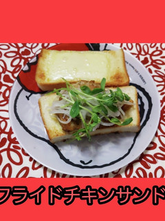 【超簡単】フライドチキンサンド-レシピのメイン写真