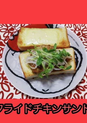 【超簡単】フライドチキンサンド-レシピのメイン写真