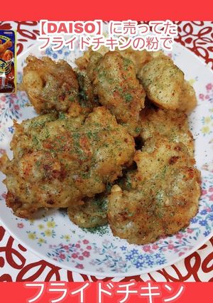 鶏むね肉でジューシーフライドチキン-レシピのメイン写真