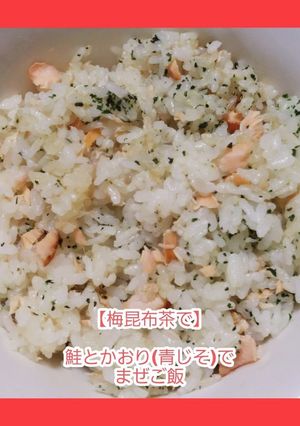 梅昆布茶で、鮭と青じそのまぜご飯-レシピのメイン写真