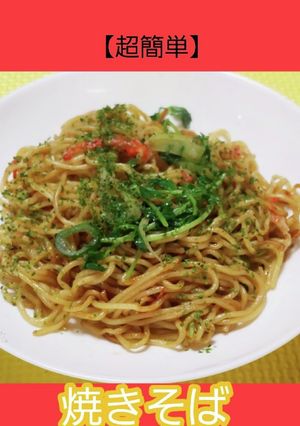 【超簡単】焼きそば-レシピのメイン写真