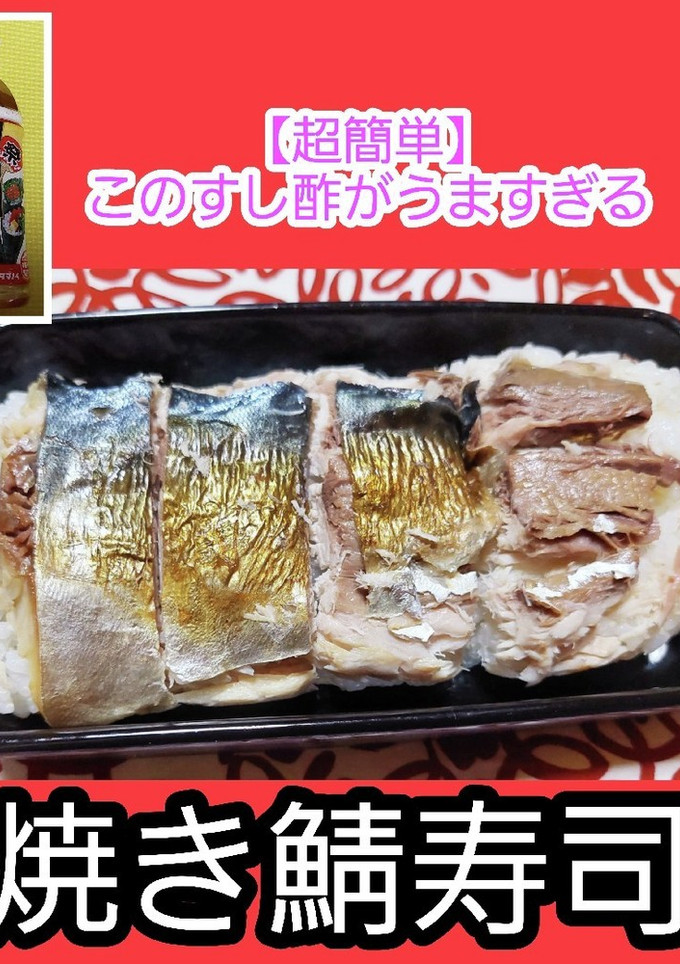 【超簡単】焼き鯖寿司-レシピのメイン写真