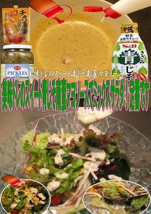 美味ドレスイート青じそ南蛮マヨミックスサ-レシピのメイン写真