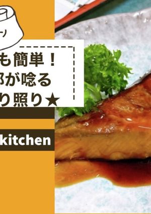 誰でも簡単！旦那が唸る★ぶり照り★-レシピのメイン写真
