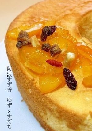 阿波すず香のシフォンケーキ-レシピのメイン写真
