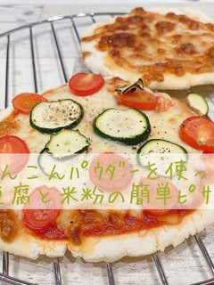 れんこんパウダー入り豆腐と米粉の簡単ピザ-レシピのメイン写真