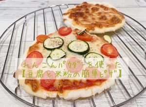 れんこんパウダー入り豆腐と米粉の簡単ピザ-レシピのメイン写真