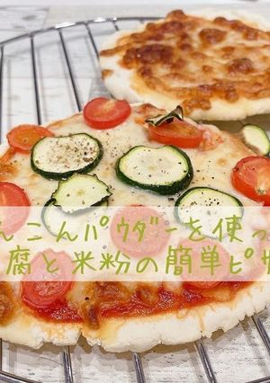 れんこんパウダー入り豆腐と米粉の簡単ピザ-レシピのメイン写真